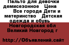 Пальто для девочки демисезонное › Цена ­ 500 - Все города Дети и материнство » Детская одежда и обувь   . Новгородская обл.,Великий Новгород г.